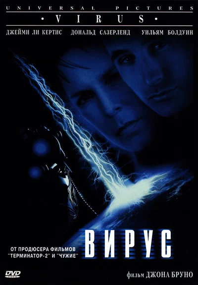 Постер: Вирус